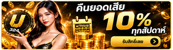 โปรโมชั่นคืนยอดเสีย 10% ทุกสัปดาห์