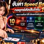 จับตา Speed Baccarat: กลยุทธ์ตัดสินใจใน 10 วินาที และการตั้งค่าโต๊ะลัดลดข้อผิดพลาดบน UFA324