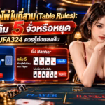 เจาะลึกกฎไพ่ใบที่สาม (Table Rules): กลไกแต้ม 5 จั่วหรือหยุด ที่ผู้เล่น UFA324 ควรรู้ก่อนลงเงิน